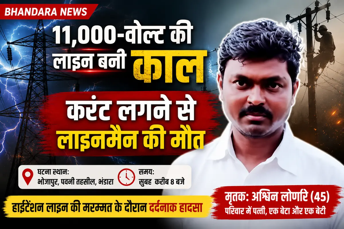 Bhandara News: 11,000-Volt Line Kills Lineman Ashwin Lonare in Pauni