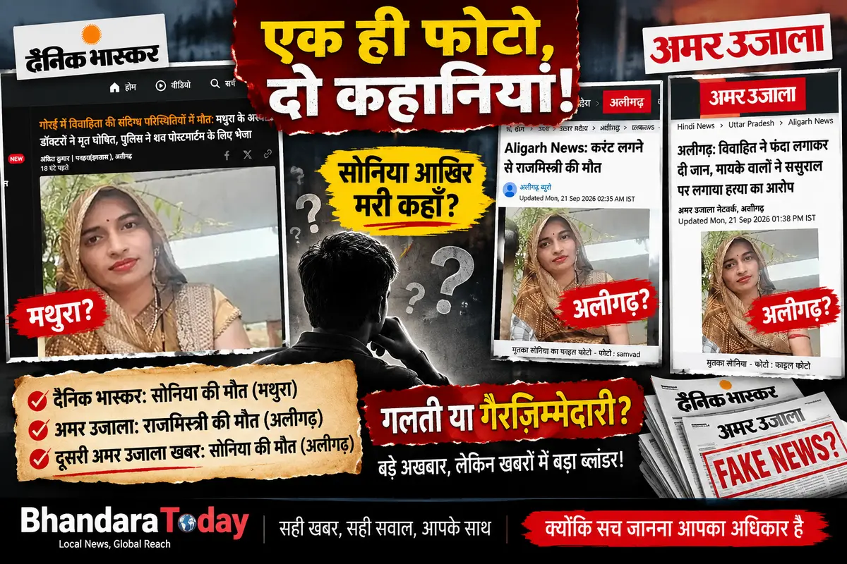 Daily Bhaskar or Amar Ujala — Which Story Are We Supposed to Believe?